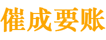 冷水江债务追讨催收公司